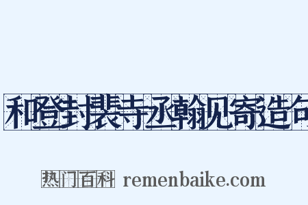 和登封裴寺丞翰见寄造句是什么意思的图片
